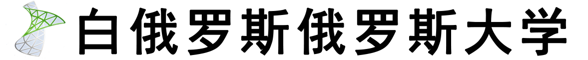 白俄罗斯俄罗斯大学logo